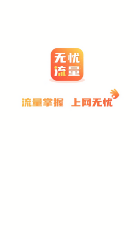 无忧流量