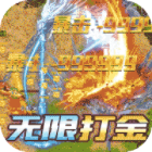 热血之怒下载最新高爆光柱无限刀v1.0.5最新版