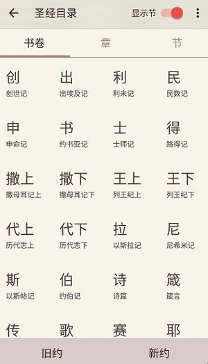 微读圣经免费听书