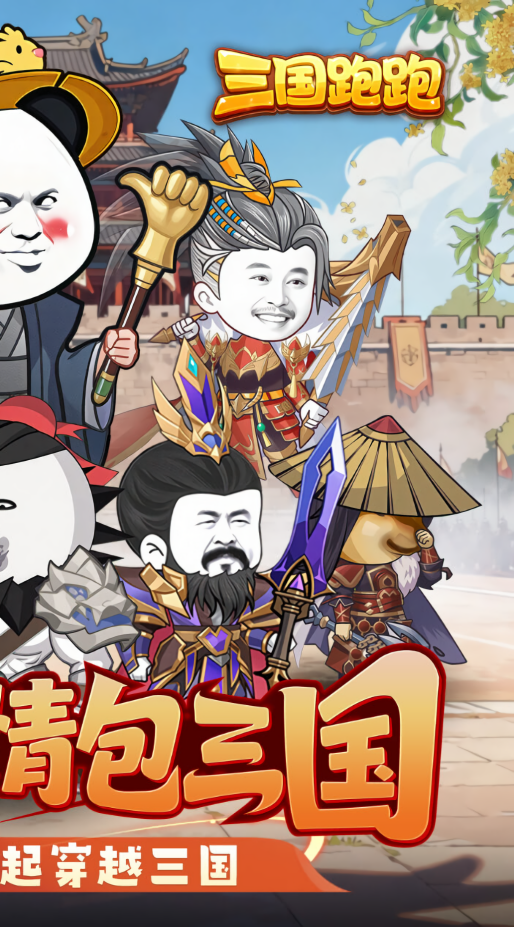 三国跑跑0.1折搞怪版