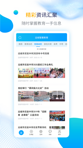 运城智慧教育云平台app