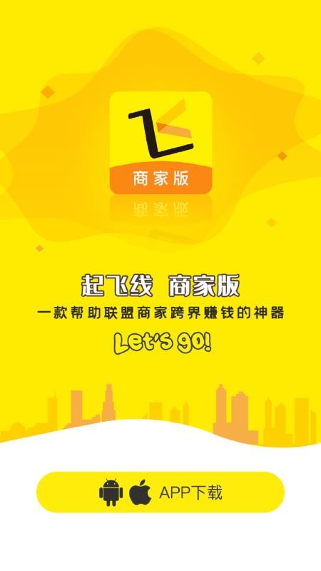 起飞线商家版