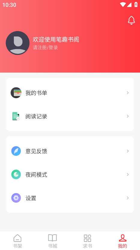 笔趣书阁破解版 5.2.5安卓版