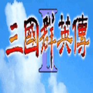 三国群英传2手机版单机无限金币