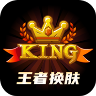 王者换肤免费版