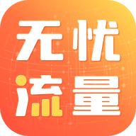 无忧流量