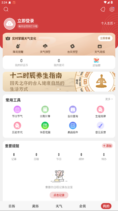 中华万年历解锁会员版 9.7.9免费版