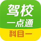 驾校一点通科目一模拟题