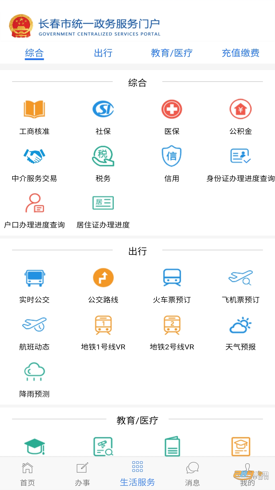 灵动长春app 长春办事大厅下载官方2023最新版v1.0.7安卓版