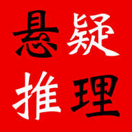 悬疑推理小说合集app无广告免费阅读 4.6.0安卓版