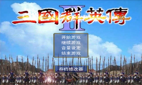 三国群英传2威力加强版无限金币