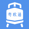 粤欧通app安卓版下载安装最新版v3.0.0最新安卓版