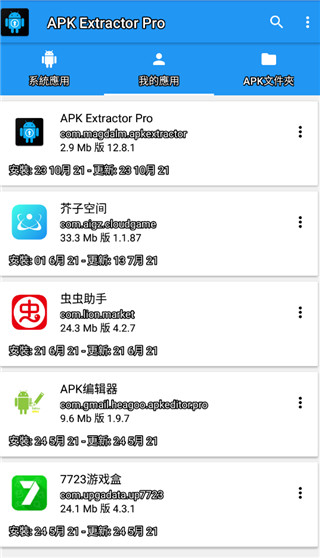 APK提取器专业版