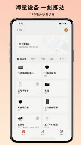 火焰山智能语音控制app