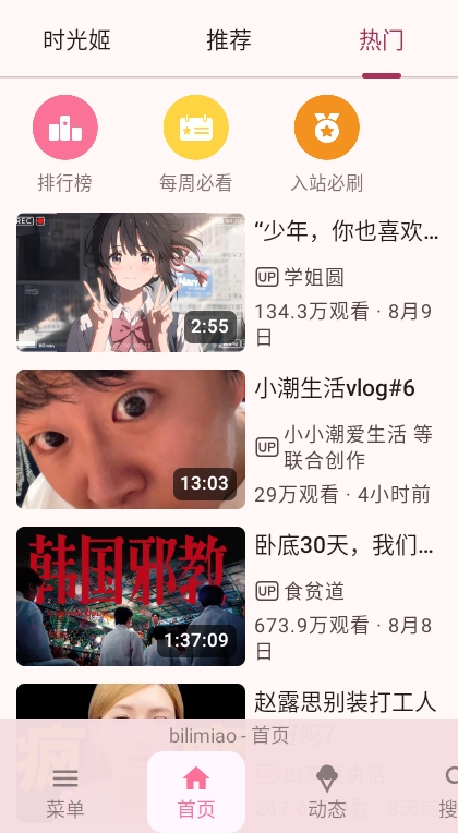 哔哩猫最新版本(bilimiao) 2.4.6安卓版