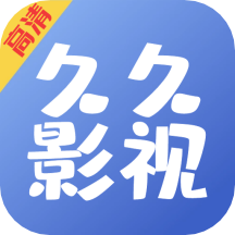 久久影视大全下载官方2023最新免费版v1.1.2安卓版