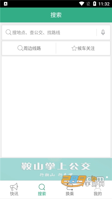 鞍山掌上公交app最新版下载2022安卓版v1.1.8安卓版