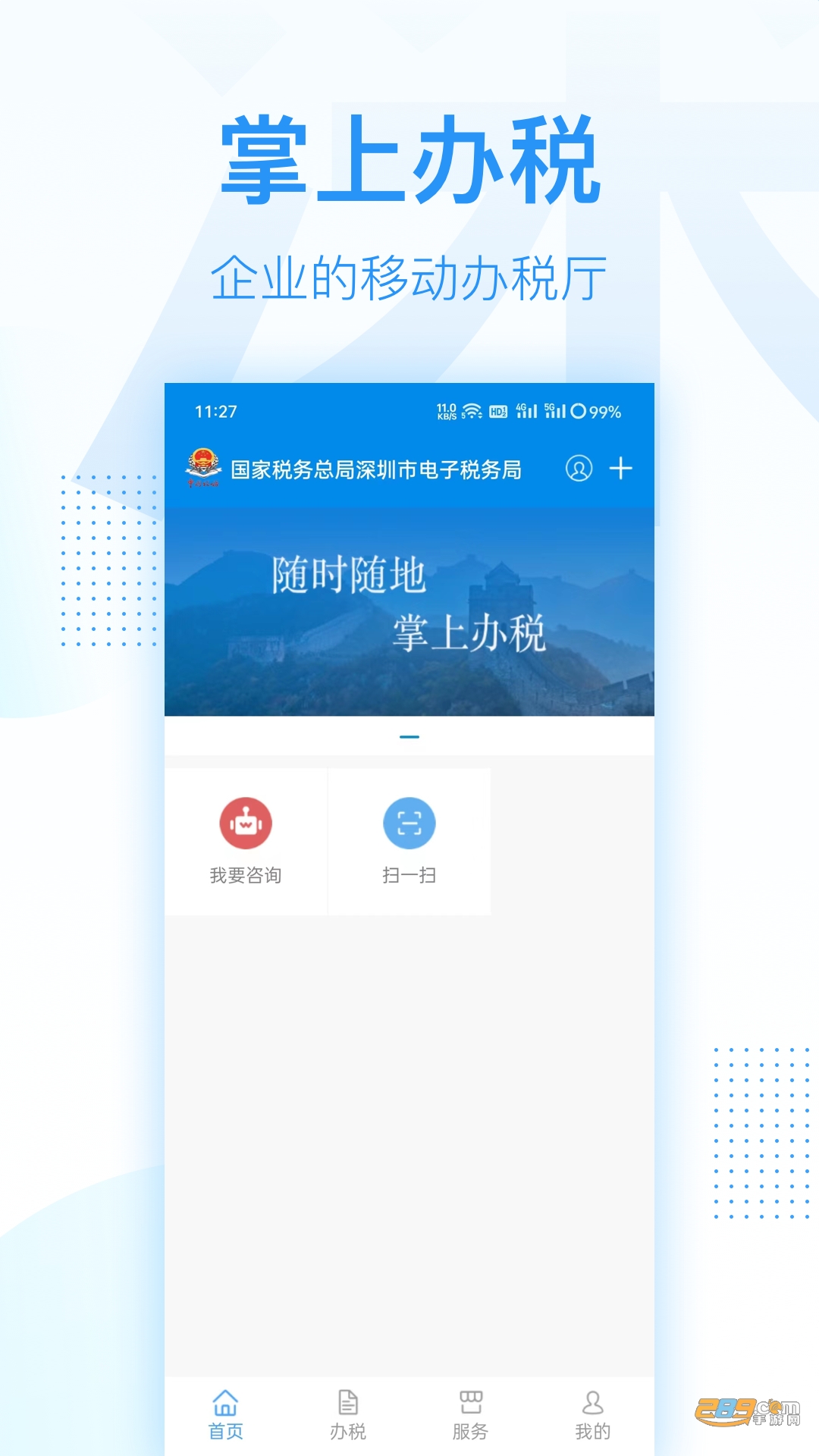 深圳税务app官方下载2024最新版v1.0.21安卓版