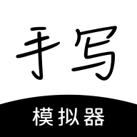 手写模拟器懒人手写app下载安装2022最新版本v2.9.1 安卓版