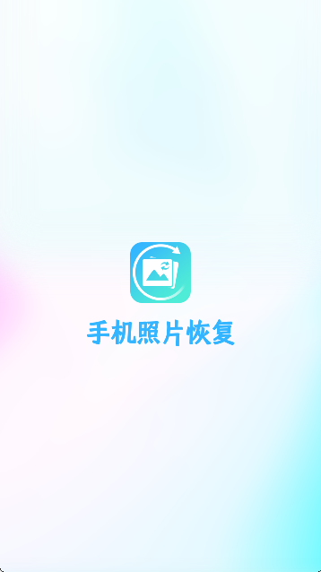 手机照片恢复app旧版本