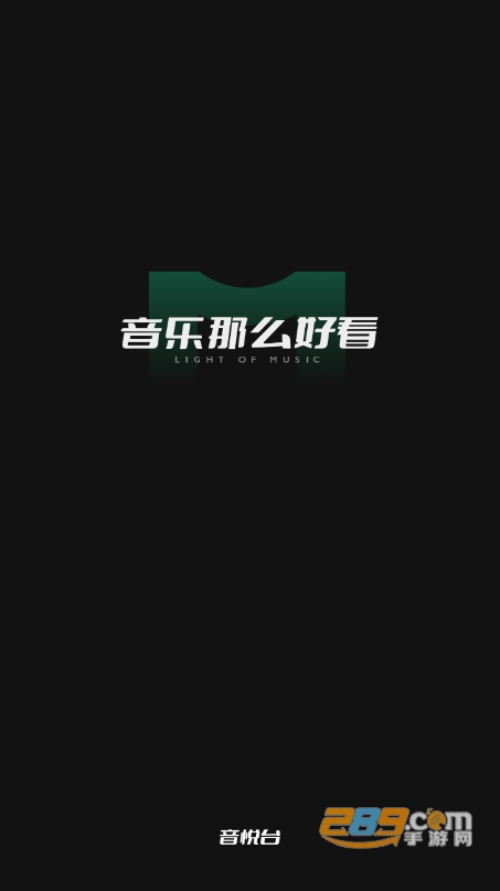 音悦台app下载安卓官方最新版v1.0.8安卓版