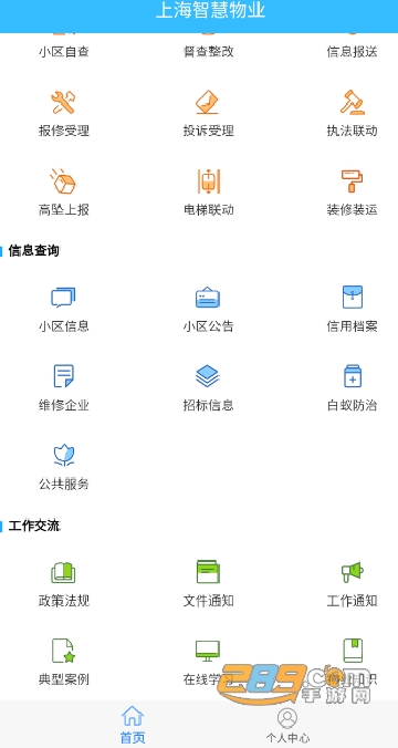 上海智慧物业app下载安装新版本手机版v2.7.77最新安卓版