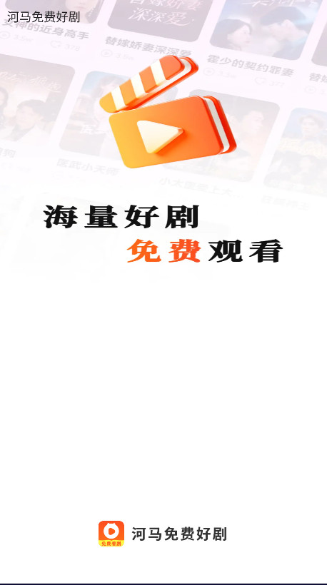 河马免费好剧app官方版