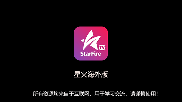 星火电视最新版本