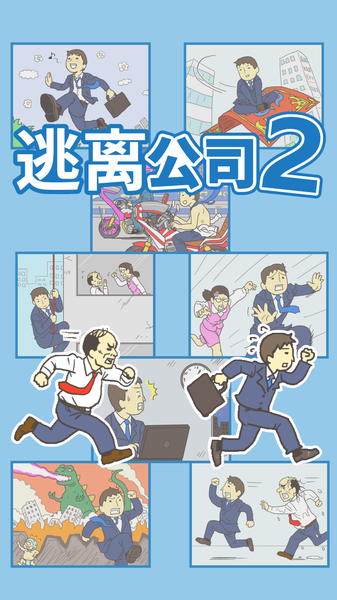逃离公司2(Ditching Work2)