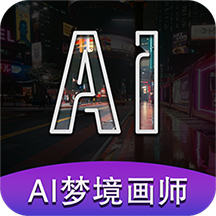 AI梦境画画师app官方安卓版下载2023最新版v1.8.1免费版