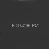 edd次元避风港官网版