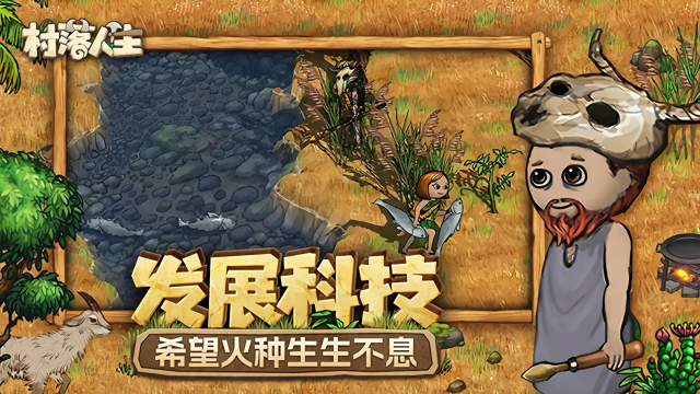 村落人生联机版