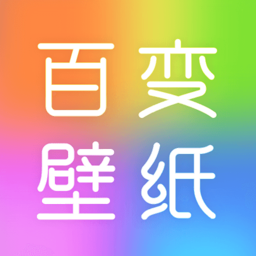 百变壁纸秀会员解锁版 1.0.1安卓版