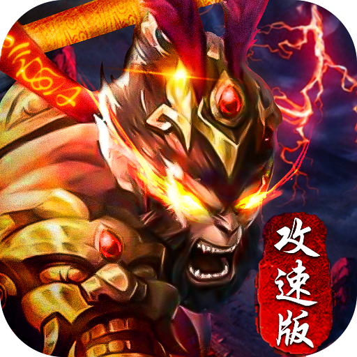 金猴攻速版 1.0.6安卓版