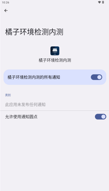 橘子环境检测内测软件 2.9安卓版