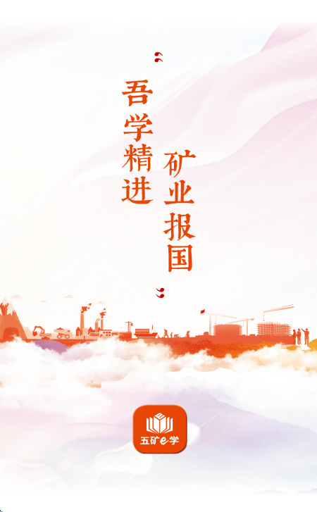 五矿e学