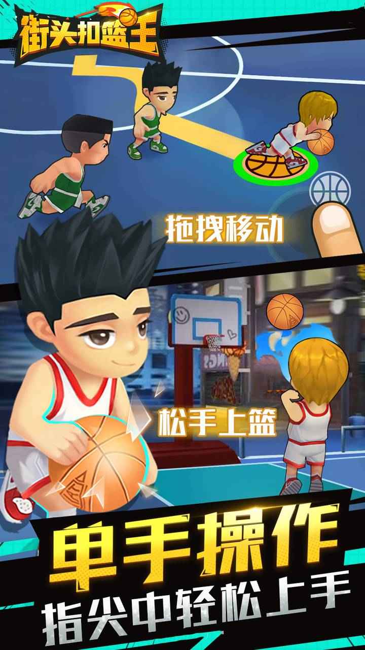 街头扣篮王最新版 1.5.5安卓版