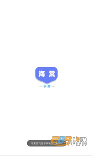 海棠游戏盒子app下载2022官方最新版v1.0.101安卓版