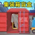 集装箱盲盒模拟手游下载安卓2023最新版v1.0手机版
