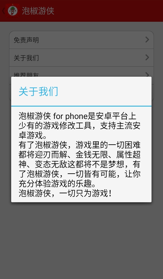 泡椒游侠修改器最新版本 3.1安卓版