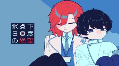 零下30度的绝望中文版