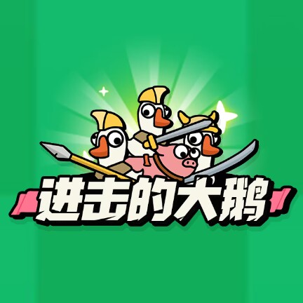 进击的大鹅修改版