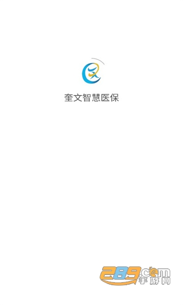 奎文智慧医保app官方下载2022最新版v1.1.0安卓版