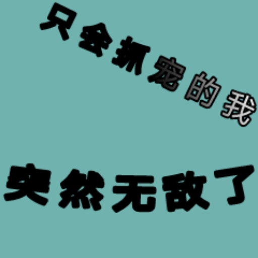 只会抓宠的我突然无敌了无限金币 2.67最新版