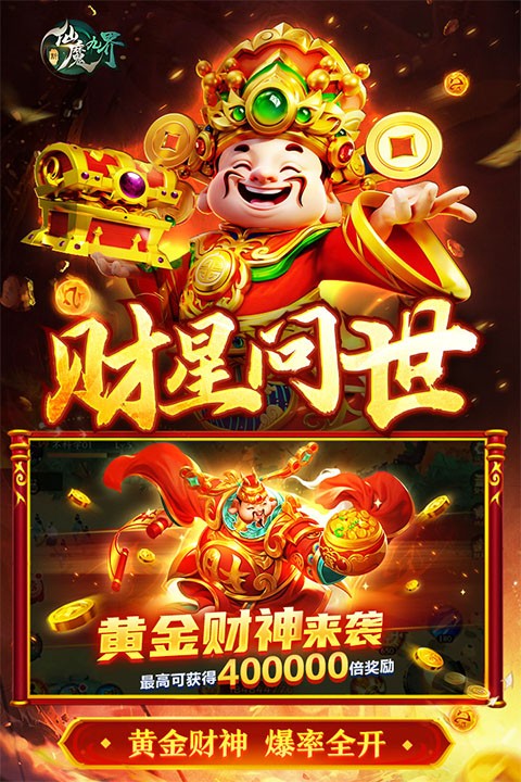 新仙魔九界变态版