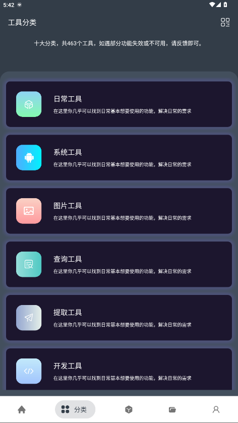 神奇工具箱绿色版 2.5.3安卓版