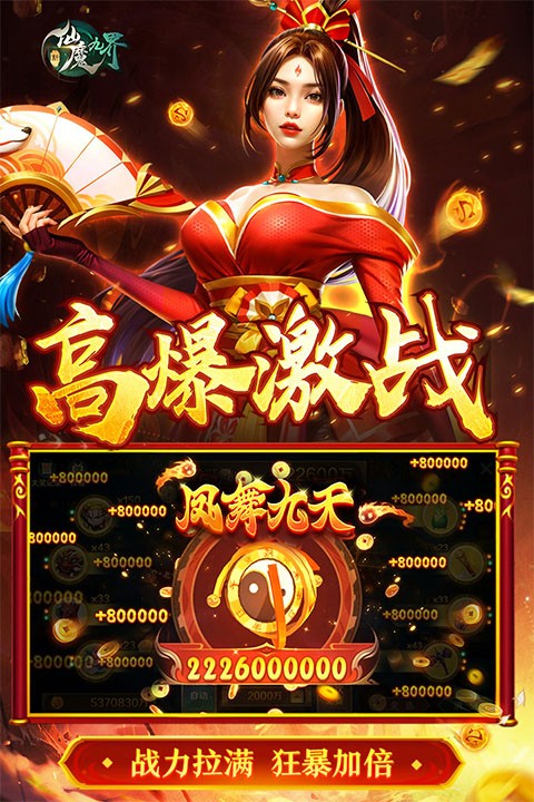 新仙魔九界变态版