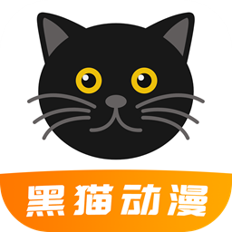 黑猫动漫app 2.0.4安卓版
