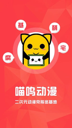 喵呜动漫免费版