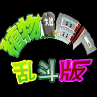 植物大战僵尸乱斗版（p